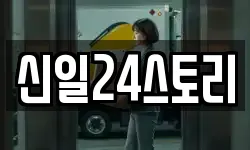신일24스토리