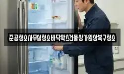 준공청소사무실청소바닥왁스건물상가원상복구청소