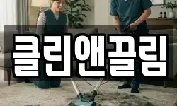 클린앤끌림