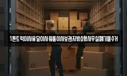 1톤트럭이사용달이사원룸이사보관지방소형사무실폐기물수거