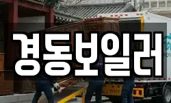 경동보일러
