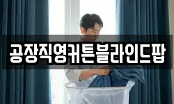 공장직영커튼블라인드팝