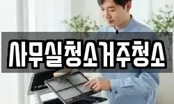 사무실청소거주청소