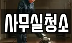 사무실청소