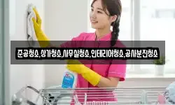 준공청소,상가청소,사무실청소,인테리어청소,공사분진청소