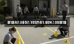 폐기물처리.유품정리.가정집쓰레기.원상복구.이사폐기물