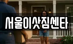 서울 종로구 무악동 이사,용달이사,포장이사,원룸이사,보관이사