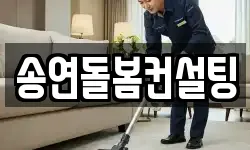 송연돌봄컨설팅