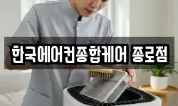 서울 종로구 봉익동 청소,입주청소,사무실청소,에어컨청소