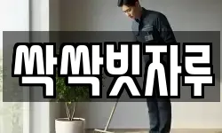 싹싹빗자루
