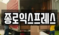 서울 종로구 부암동 이사,용달이사,포장이사,원룸이사,보관이사