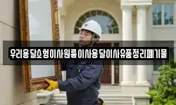 우리용달소형이사원룸이사용달이사유품정리폐기물