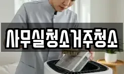 사무실청소거주청소