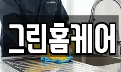 그린홈케어