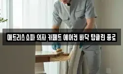 매트리스 소파 의자 카페트 에어컨 바닥 탑클린 종로