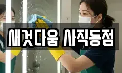 새것다움 사직동점