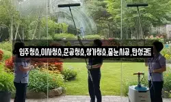 입주청소,이사청소,준공청소,상가청소,줄눈시공,탄성코트