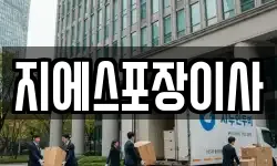 지에스포장이사