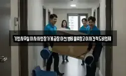 기업사무실이사사업장가게공장이전병원물류창고이사견적도비업체