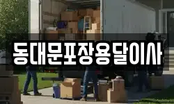 동대문포장용달이사