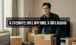 중고가전에어컨,냉장고,세탁기매입,가구폐기,용달이사