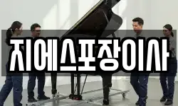 지에스포장이사