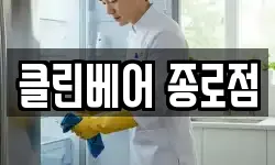 클린베어 종로점