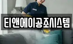 티앤에이공조시스템