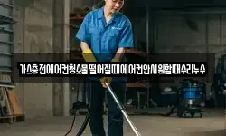 가스충전에어컨청소물떨어질때에어컨안시원할때수리누수