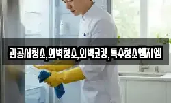 관공서청소,외벽청소,외벽코킹,특수청소엠지엠