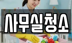 사무실청소
