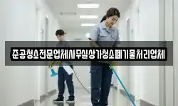 준공청소전문업체사무실상가청소폐기물처리업체