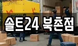 서울 종로구 소격동 이사,용달이사,포장이사,원룸이사,보관이사