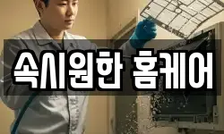 속시원한 홈케어