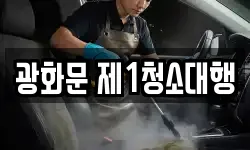 서울 종로구 송월동 청소,입주청소,사무실청소,에어컨청소