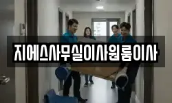 서울 종로구 송월동 이사,용달이사,포장이사,원룸이사,보관이사