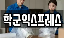 학군익스프레스