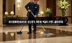 서울 종로구 송현동 청소,입주청소,사무실청소,에어컨청소