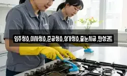 입주청소,이사청소,준공청소,상가청소,줄눈시공,탄성코트