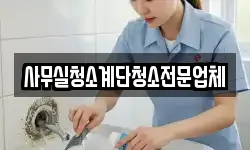 사무실청소계단청소전문업체