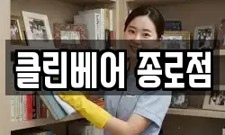 클린베어 종로점