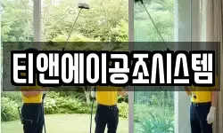 티앤에이공조시스템