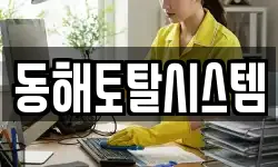 동해토탈시스템