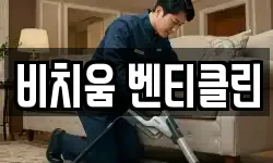 비치움 벤티클린