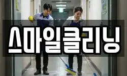 스마일클리닝