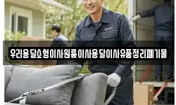 우리용달소형이사원룸이사용달이사유품정리폐기물