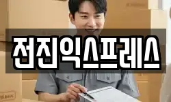전진익스프레스