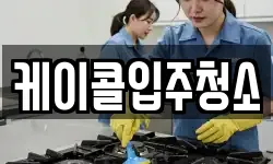 케이콜입주청소
