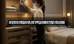 서울 종로구 신교동 청소,입주청소,사무실청소,에어컨청소