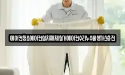 에어컨청소에어컨설치해체철거에어컨수리누수물샘가스충전